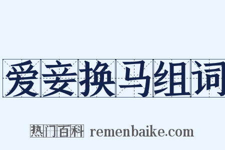 爱妾换马组词是什么意思的图片